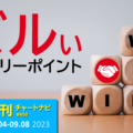 どっちに転んでも勝てる！ズルいエントリーポイントの見つけ方。/週ナビ450