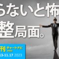 知らないと怖い！FXで絶対におさえておきたい、ふたつの調整局面。/週ナビ460