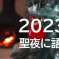 【聖夜に語る2023】相場が教えてくれた、人生に役立つ７つの知恵。