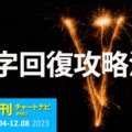 短期で利益になる！FXのV字回復攻略法。/週ナビ463