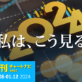 2024年のドル円とユーロドル相場見通し。/週ナビ465