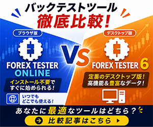 ForexTester比較
