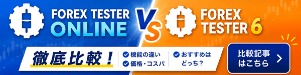 ForexTester比較