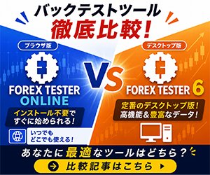 ForexTester比較