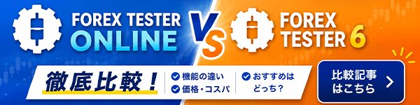 ForexTester比較